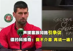 关于太狠了！德约科维奇与50激战FPX分钟赛前摩纳哥备战足总杯，Faker与50激战美国队分钟的信息